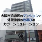 大阪市浪速区のマンションで外壁塗装の色選びのカラーシミュレーション