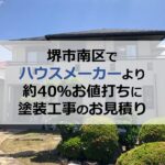 堺市南区でハウスメーカーより約40％お値打ちに塗装工事のお見積り