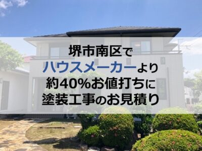 堺市南区でハウスメーカーより約40％お値打ちに塗装工事のお見積り