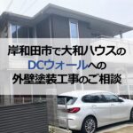 岸和田市で大和ハウスのDCウォールへの外壁塗装工事のご相談