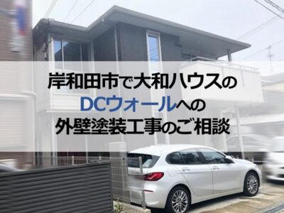 岸和田市で大和ハウスのDCウォールへの外壁塗装工事のご相談