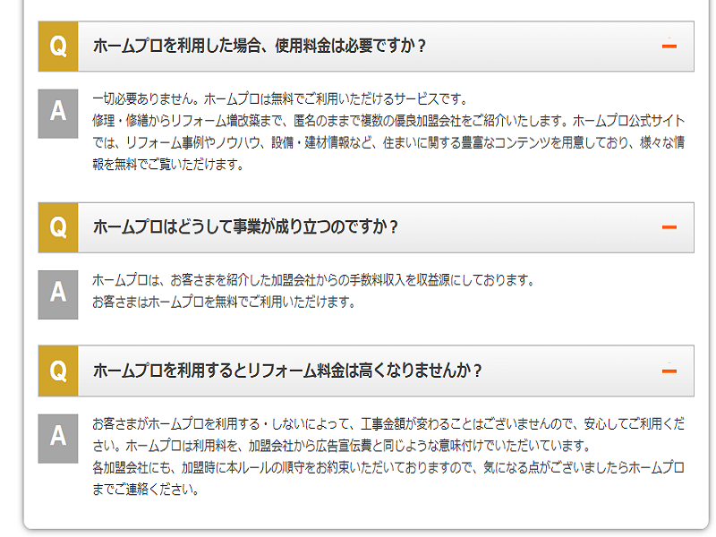 ホームプロの手数料 利用者は無料だが加盟店は優良