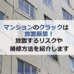 マンションのクラックは放置厳禁！放置するリスクや補修方法を紹介