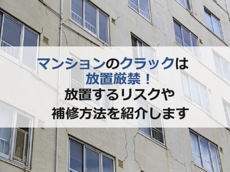 マンションのクラックは放置厳禁！放置するリスクや補修方法を紹介