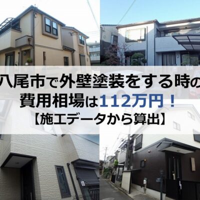 八尾市で外壁塗装をする時の費用相場は112万円！【施工データから算出】