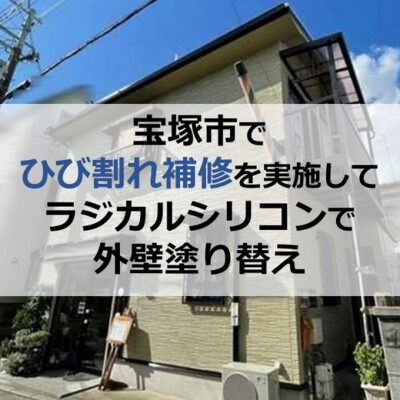 宝塚市で外壁のひび割れ補修を実施してラジカルシリコンで塗り替え