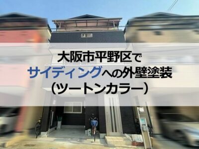 大阪市平野区でサイディングへの外壁塗装（ツートンカラー）