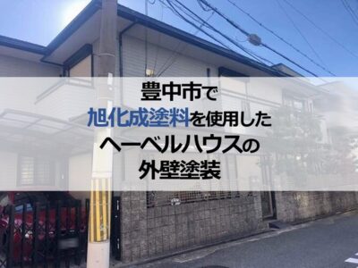 豊中市で旭化成塗料を使用したヘーベルハウスの外壁塗装