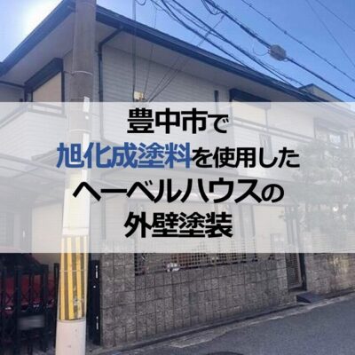 豊中市で旭化成塗料を使用したヘーベルハウスの外壁塗装