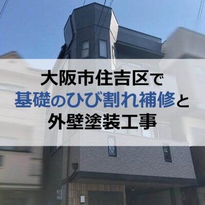 大阪市住吉区で基礎のひび割れ補修と外壁塗装工事