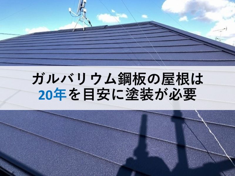 ガルバリウム鋼板の屋根は20年を目安に塗装が必要