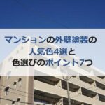 マンションの外壁塗装の人気色4選と色選びのポイント7つ