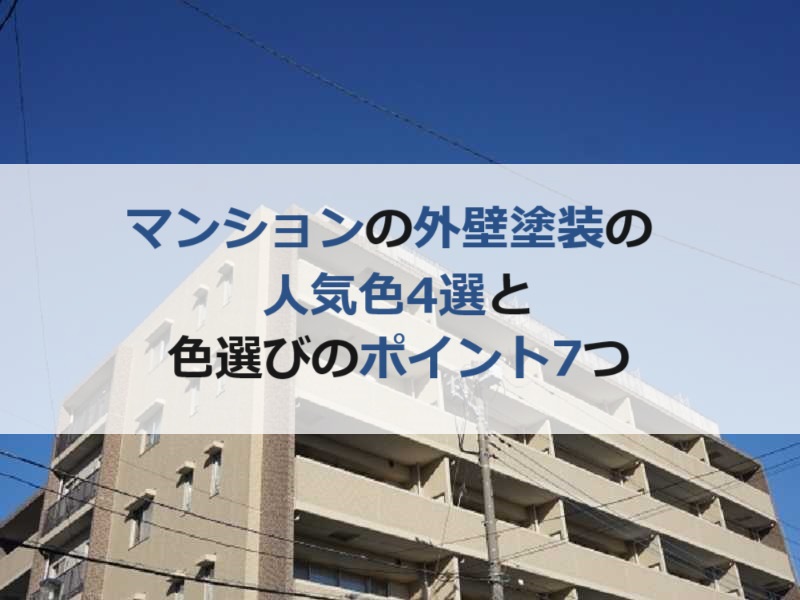 マンションの外壁塗装の人気色4選と色選びのポイント7つ