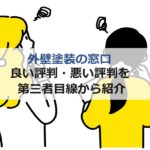 「外壁塗装の窓口」良い評判・悪い評判を第三者目線からご紹介します