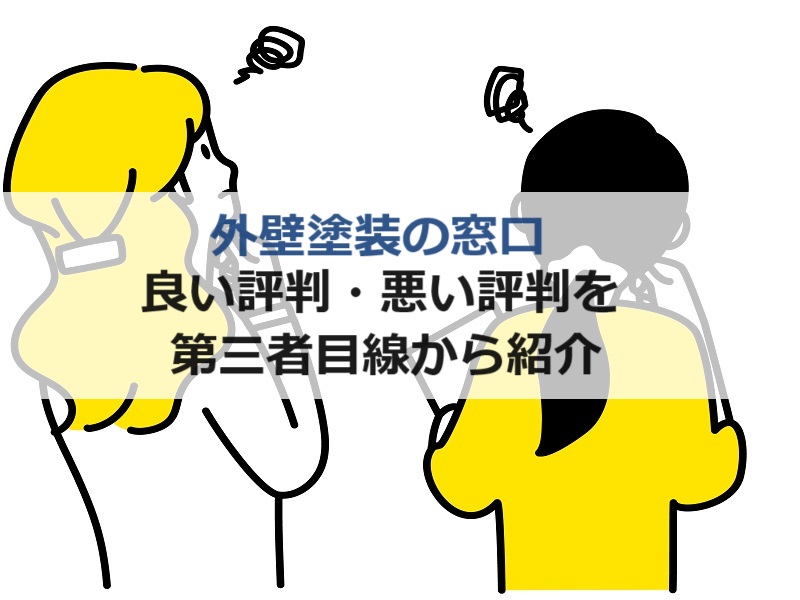 「外壁塗装の窓口」良い評判・悪い評判を第三者目線からご紹介します