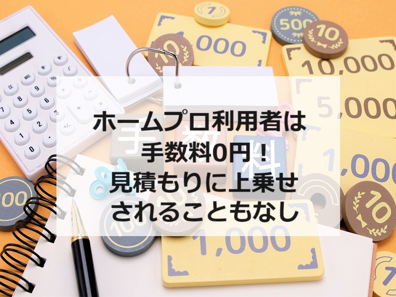 ホームプロ利用者は手数料0円！見積もりに上乗せされることもなし