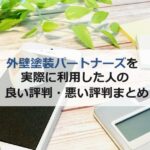 外壁塗装パートナーズを実際に利用した人の良い評判・悪い評判まとめ