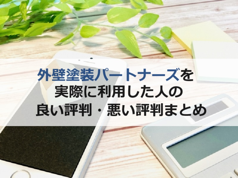 外壁塗装パートナーズを実際に利用した人の良い評判・悪い評判まとめ