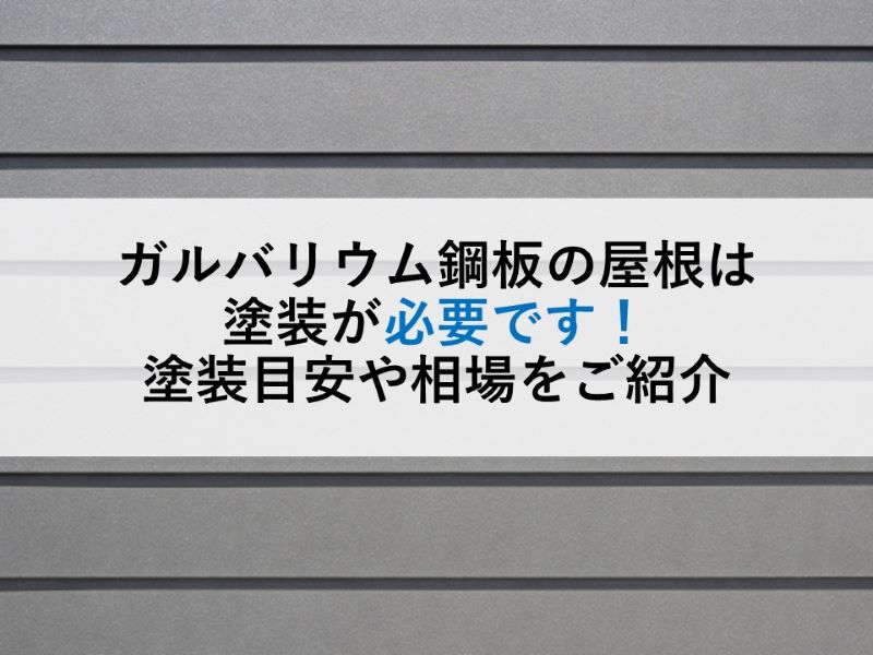 ガルバリウム鋼板の屋根は塗装が必要です！