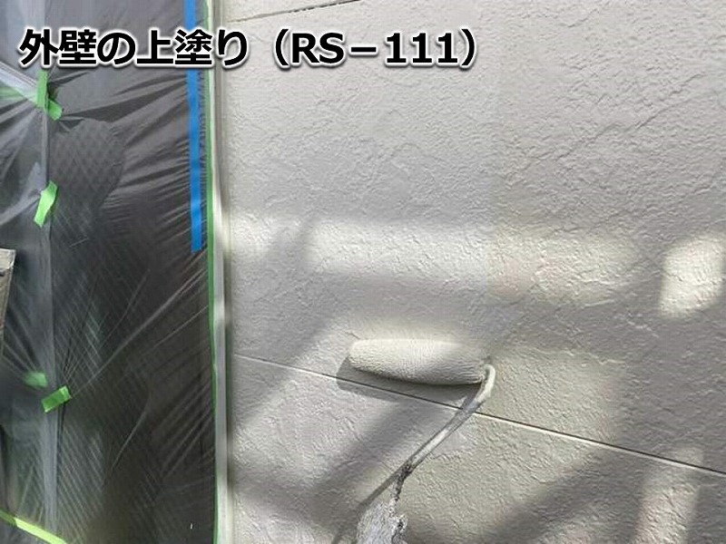 外壁の上塗り（RS-111）