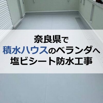 奈良県で積水ハウスのベランダへ塩ビシート防水工事