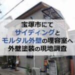 宝塚市にてサイディングとモルタル外壁の理容室へ外壁塗装の現地調査