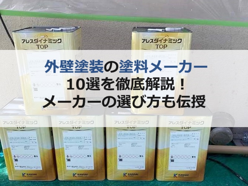 外壁塗装の塗料メーカー10選を徹底解説！塗料メーカーの選び方も伝授