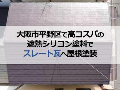 大阪市平野区で高コスパの遮熱シリコン塗料でスレート瓦へ屋根塗装