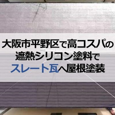 大阪市平野区で高コスパの遮熱シリコン塗料でスレート瓦へ屋根塗装