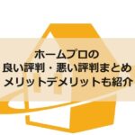 ホームプロの良い評判・悪い評判まとめ メリットデメリットも紹介