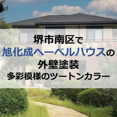 堺市南区で旭化成ヘーベルハウスの外壁塗装（多彩模様のツートンカラー）