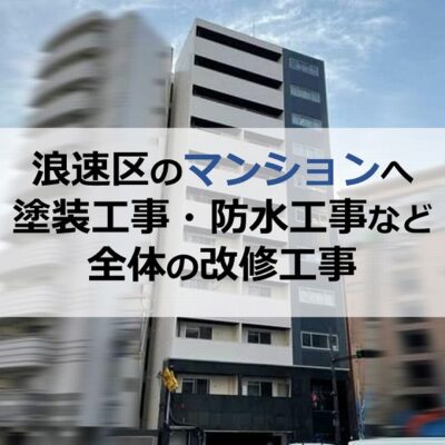 大阪市浪速区でマンションへ塗装工事・防水工事など全体の改修工事