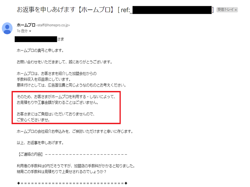 ホームプロ利用者は手数料0円！見積もりに上乗せされることもなし