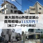 東大阪市で外壁塗装をする時の費用相場は115万円！【施工データから算出】