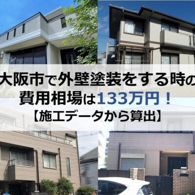 大阪市で外壁塗装をする時の費用相場は133万円！【施工データから算出】