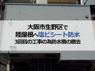 大阪市生野区で陸屋根へ塩ビシート防水（3回目の工事の為防水層の撤去）