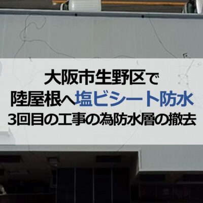 大阪市生野区で陸屋根へ塩ビシート防水（3回目の工事の為防水層の撤去）