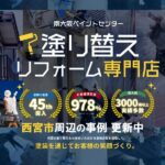 兵庫県西宮市周辺地域の外壁塗装の事例更新中