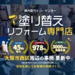 大阪市西区周辺地域の外壁塗装の事例更新中