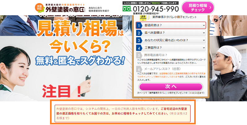 外壁塗装の窓口 評判 1日に利用できる人数の制限があるデメリット