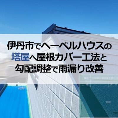 伊丹市でヘーベルハウスの塔屋へ屋根カバー工法と勾配調整で雨漏り改善