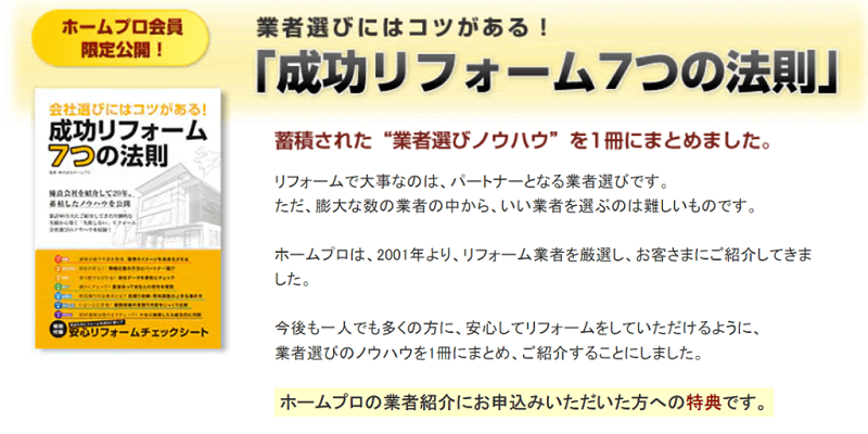 ホームプロ 評判 無料で利用できるメリット