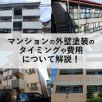 マンションの外壁塗装のタイミングや費用について解説！