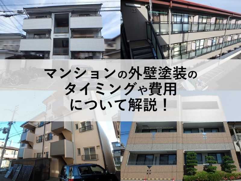 マンションの外壁塗装のタイミングや費用について解説！