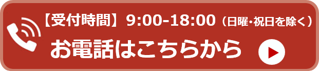 お電話はこちらから