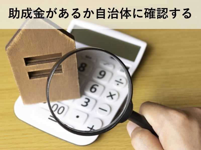 助成金があるか自治体に確認する