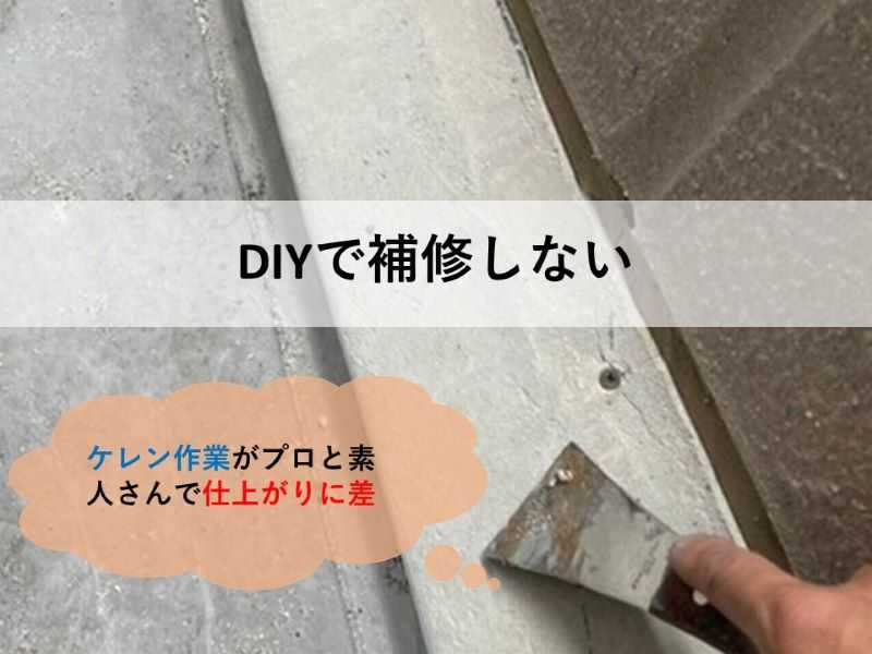 DIYで補修しない