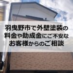 羽曳野市で外壁塗装の料金や助成金にご不安なお客様からのご相談