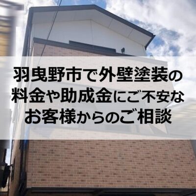 羽曳野市で外壁塗装の料金や助成金にご不安なお客様からのご相談