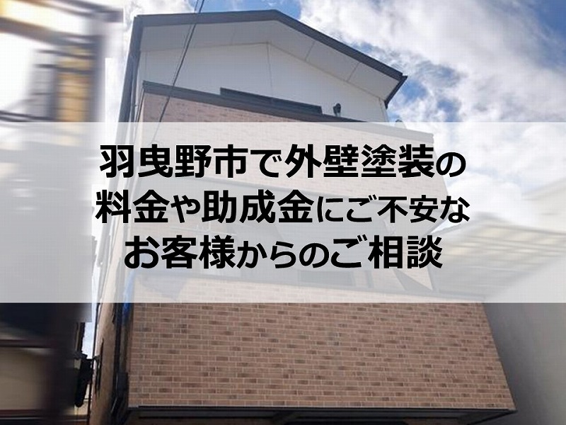 羽曳野市で外壁塗装の料金や助成金にご不安なお客様からのご相談